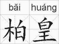 柏皇的拼音