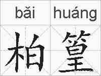 柏篁的拼音