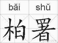 柏署的拼音