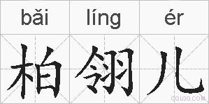 柏翎儿的拼音