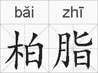 柏脂的拼音