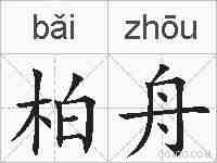 柏舟的拼音
