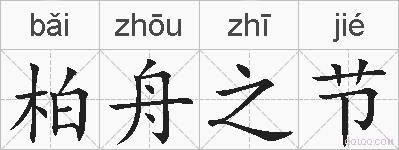 柏舟之节的拼音