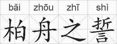 柏舟之誓的拼音