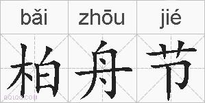 柏舟节的拼音