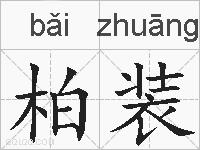 柏装的拼音