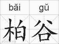 柏谷的拼音