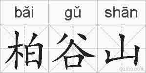 柏谷山的拼音