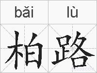 柏路的拼音