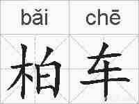 柏车的拼音