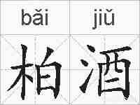 柏酒的拼音