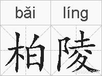 柏陵的拼音