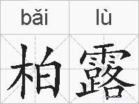 柏露的拼音