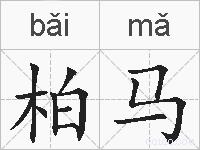 柏马的拼音