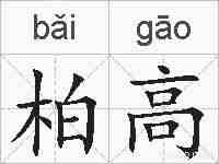 柏高的拼音