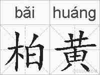 柏黄的拼音
