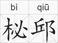 柲邱的拼音