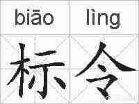 标令的拼音