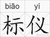 标仪的拼音