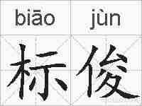 标俊的拼音