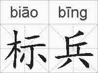 标兵的拼音
