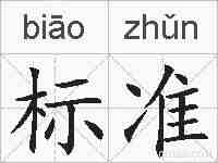 标准的拼音