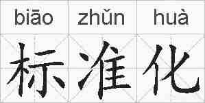 标准化的拼音