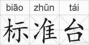 标准台的拼音