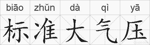 标准大气压的拼音