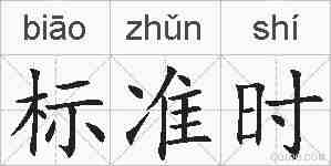 标准时的拼音