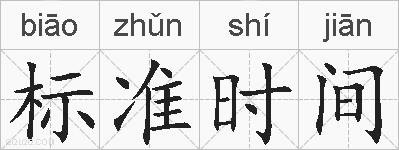 标准时间的拼音