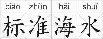 标准海水的拼音