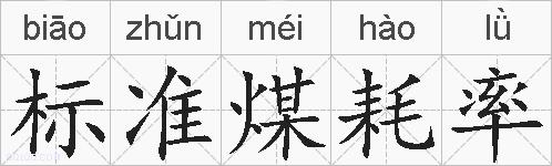 标准煤耗率的拼音