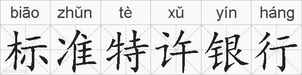 标准特许银行的拼音
