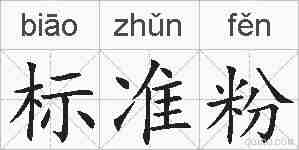 标准粉的拼音