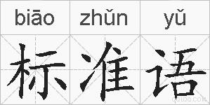 标准语的拼音