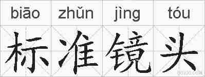 标准镜头的拼音