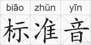 标准音的拼音