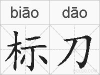 标刀的拼音