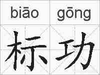 标功的拼音