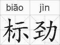 标劲的拼音