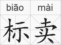 标卖的拼音