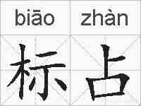 标占的拼音