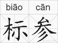 标参的拼音