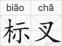 标叉的拼音