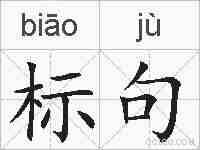 标句的拼音