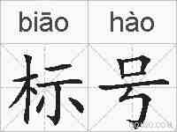 标号的拼音