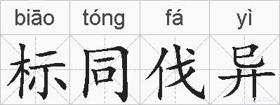 标同伐异的拼音
