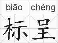 标呈的拼音