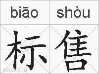 标售的拼音